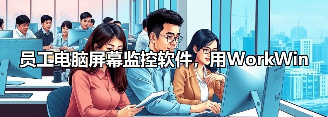 电脑屏幕监控